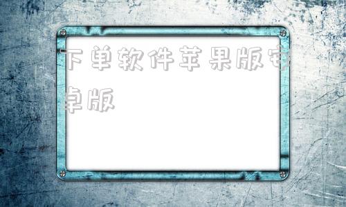 下单软件苹果版安卓版爱思助手苹果版app下载-第1张图片-太平洋在线下载