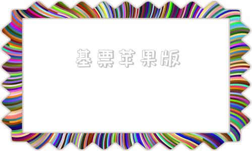 基票苹果版币看专业版苹果app下载