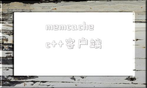 memcachec++客户端cachecache官方旗舰店