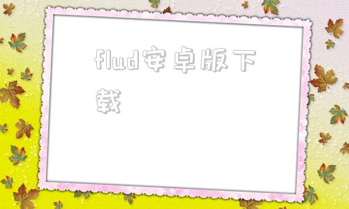 flud安卓版下载flud官网最新版下载