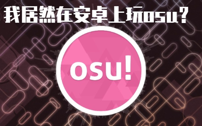 osu官网安卓版osu网页版在线玩