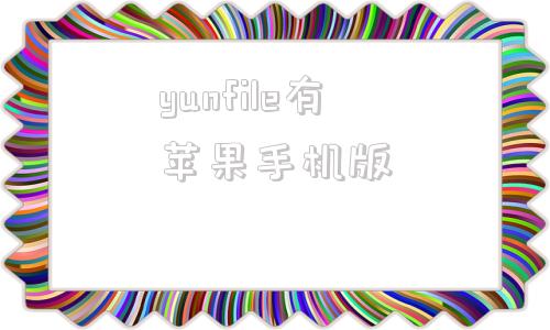 yunfile有苹果手机版苹果官网怎么下载itunes