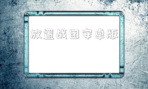 放置战团安卓版骑马与砍杀战团安卓模拟器