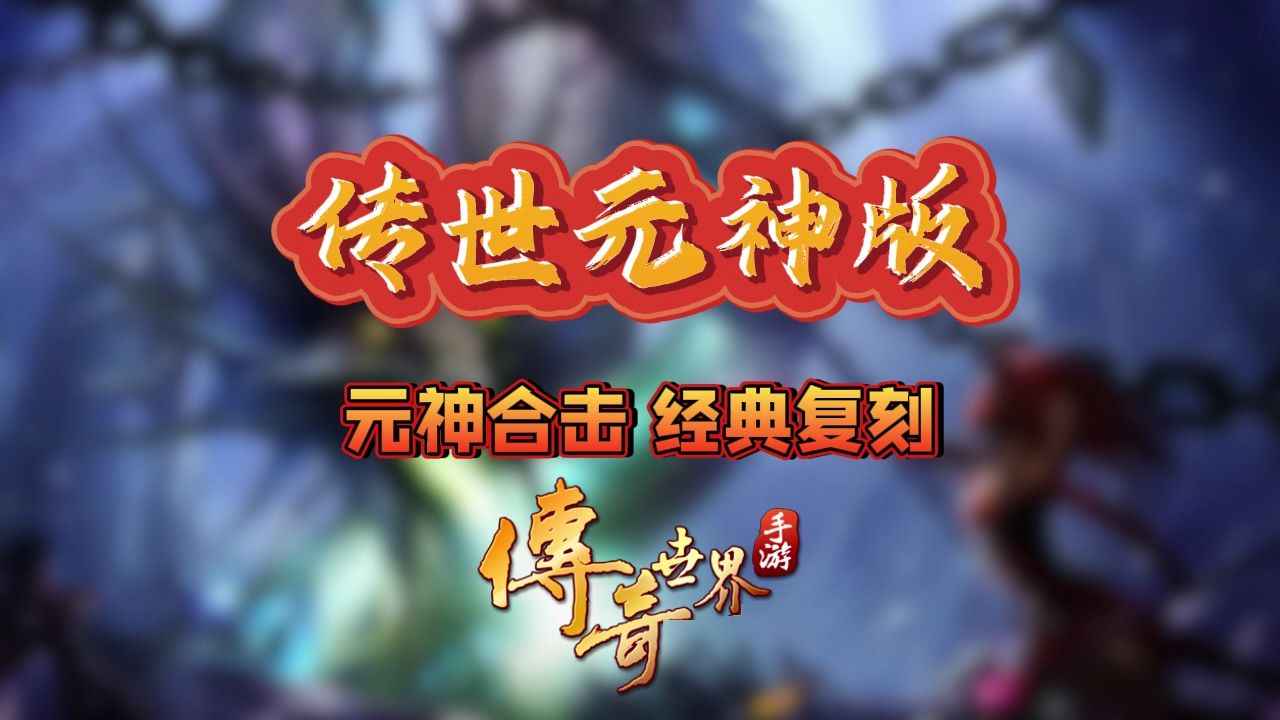 传世元神版苹果安卓互通传世怀旧元神版v180下载