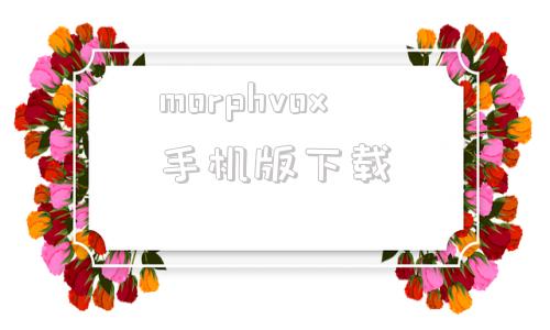 morphvox手机版下载morphvoxpro中文版破解版