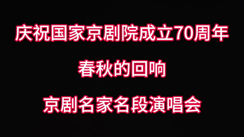 国家京剧院新华网客户端德云社京剧演员扛着幡游走观众席