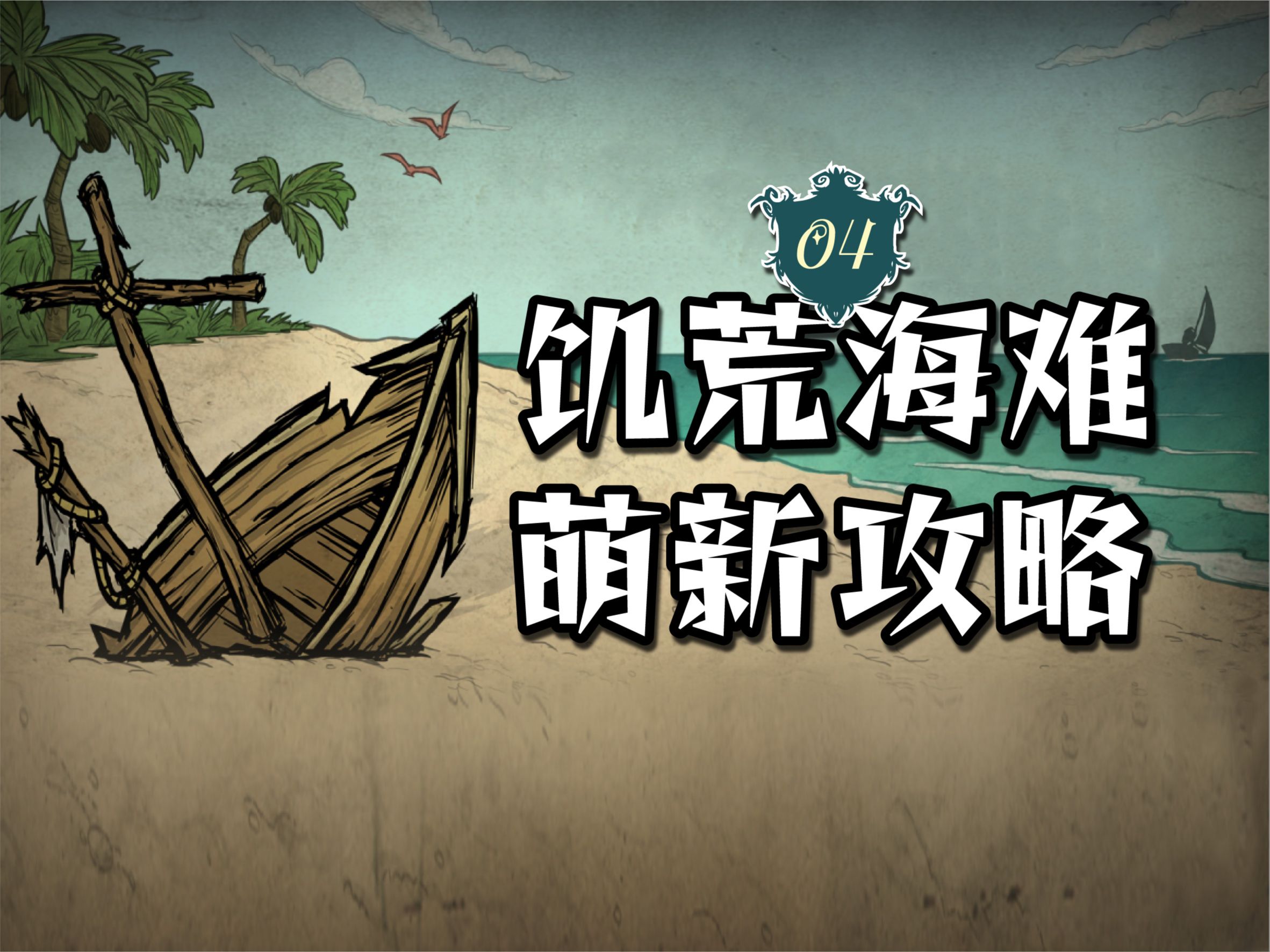 饥荒海难下载手机版饥荒手机单机中文版下载-第2张图片-太平洋在线下载