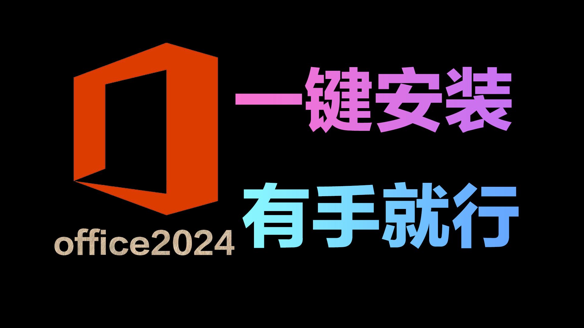 anyoffice电脑客户端office苹果电脑mac破解版