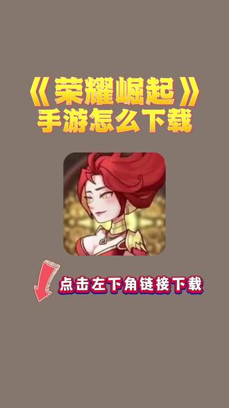 荣耀崛起苹果版荣耀崛起苹果版礼包码-第2张图片-太平洋在线下载