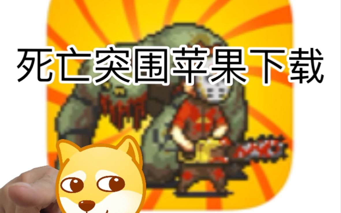 死亡突围破译版苹果死亡突围破解版无限内购破解版电脑版