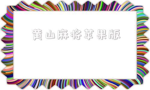 黄山麻将苹果版四川麻将苹果版下载