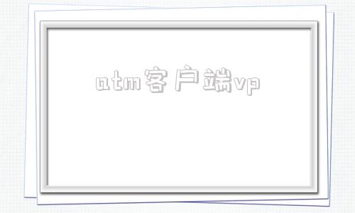 atm客户端vpcatmaster官网