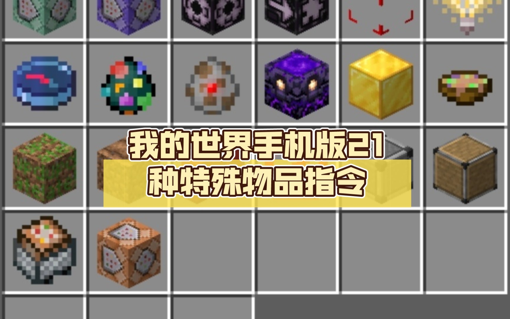 手机版命令方块输什么命令方块的指令大全手机版